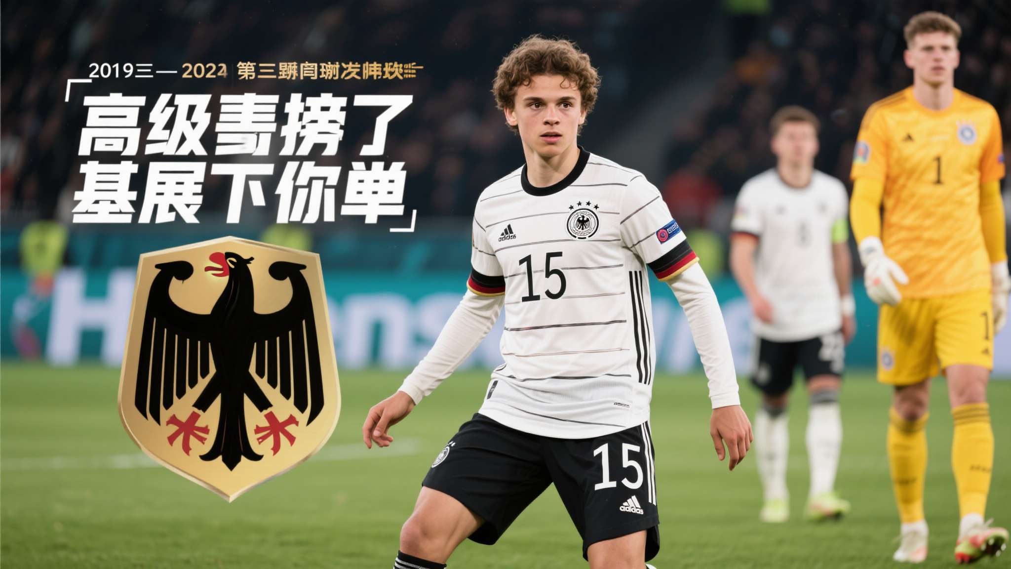 新一期德国队身价榜：维尔茨1.1亿第1，沃尔特马